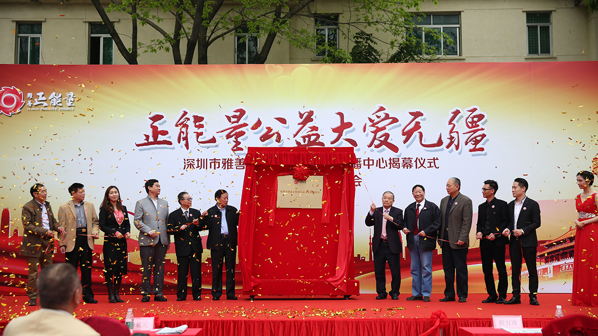 深圳市雅善正能量公益文化傳播中心揭幕儀式暨公益新聞發(fā)布會(huì)